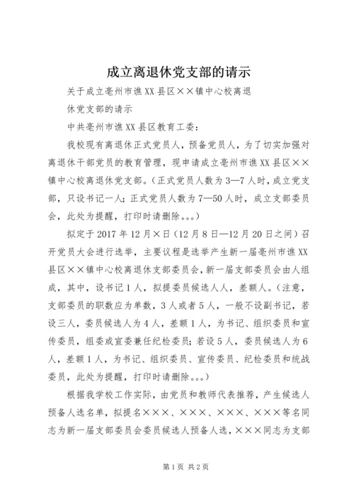 成立离退休党支部的请示.docx