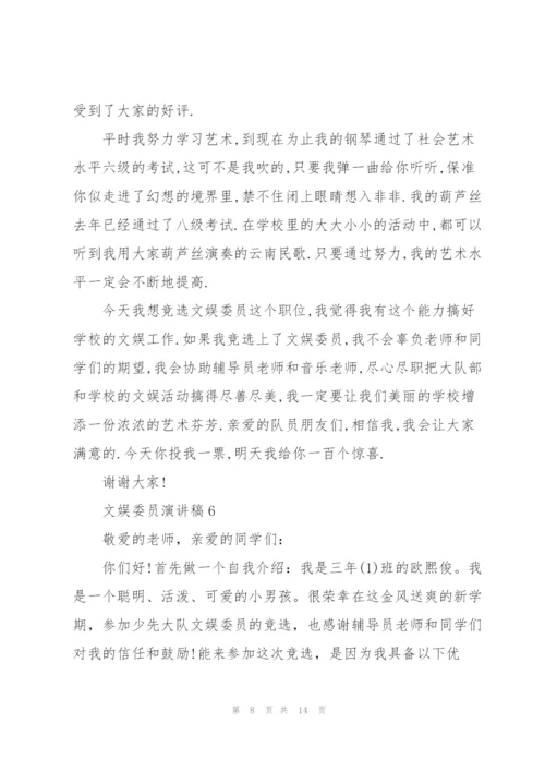 文娱委员演讲稿10篇.docx
