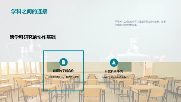 跨学科创新探索