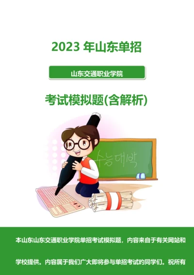 2023年山东交通职业学院单招模拟题含解析.docx