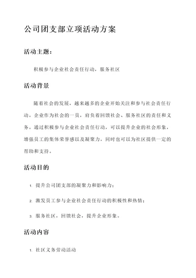 公司团支部立项活动方案