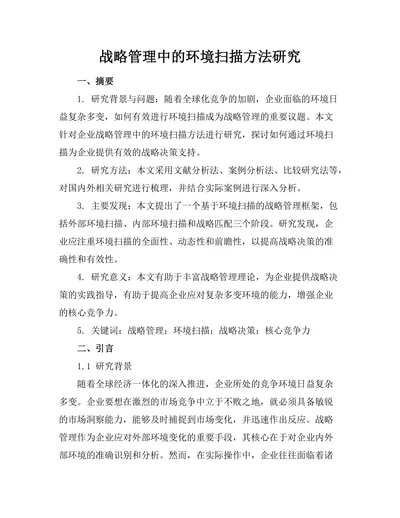战略管理中的环境扫描方法研究