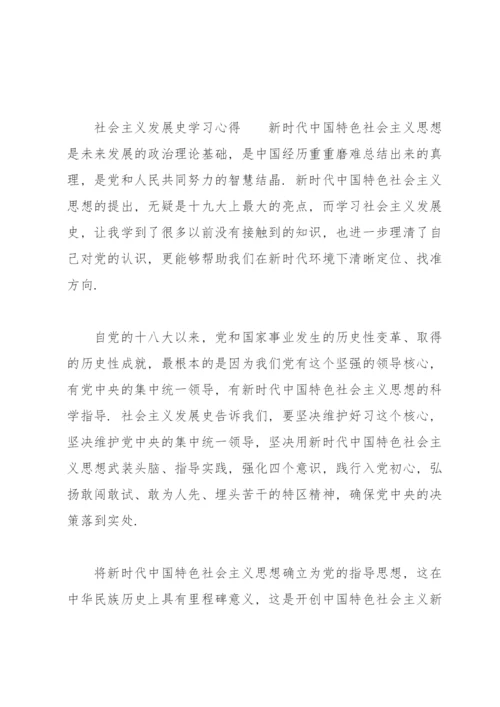 社会主义发展史学习心得范文.docx