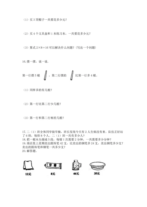 二年级上册数学应用题100道含完整答案（名师系列）.docx