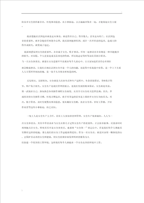 当安全员的心得体会