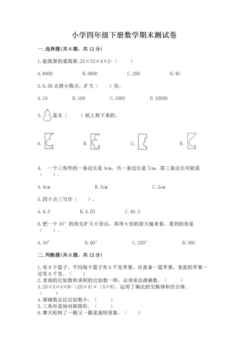 小学四年级下册数学期末测试卷及完整答案【名师系列】.docx