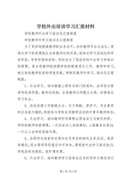 学校外出培训学习汇报材料.docx