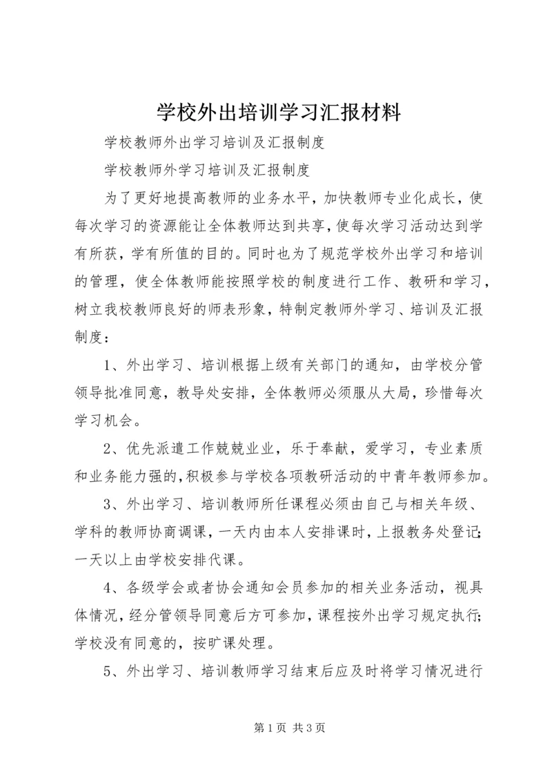 学校外出培训学习汇报材料.docx