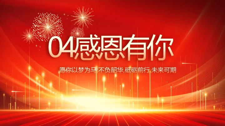 红色喜庆公司10周年庆ppt模板活动策划方案