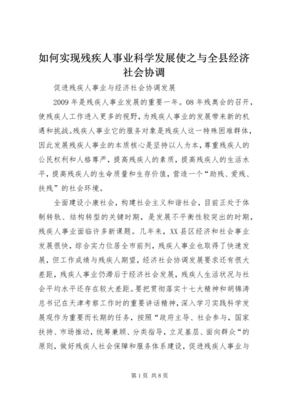 如何实现残疾人事业科学发展使之与全县经济社会协调 (2).docx