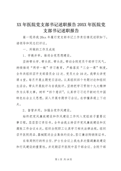 4某年医院党支部书记述职报告某年医院党支部书记述职报告.docx