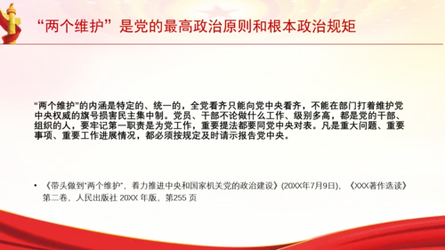 “两个维护”是党的最高政治原则和根本政治规矩党课PPT