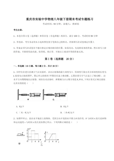滚动提升练习重庆市实验中学物理八年级下册期末考试专题练习试题（含答案解析）.docx