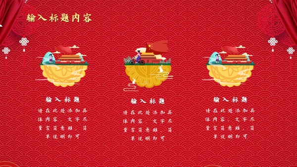 两节同庆国潮风中秋节国庆节通用PPT模板