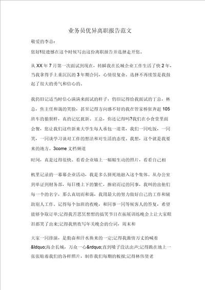 业务员优秀辞职报告范文