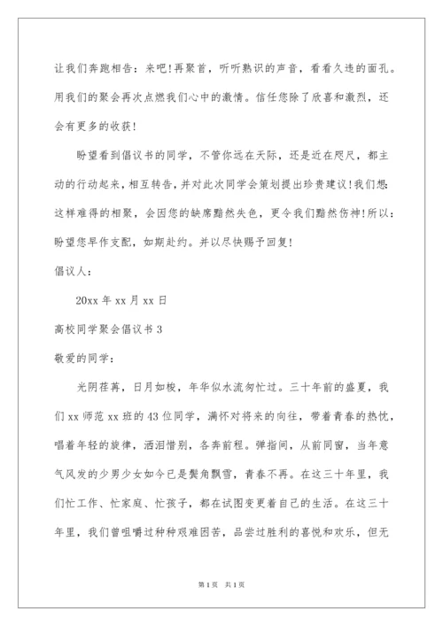 2022大学同学聚会倡议书.docx