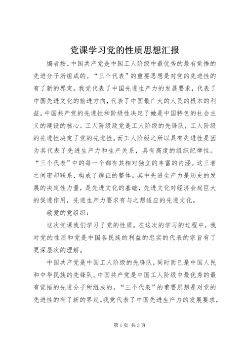 党课学习党的性质思想汇报.docx