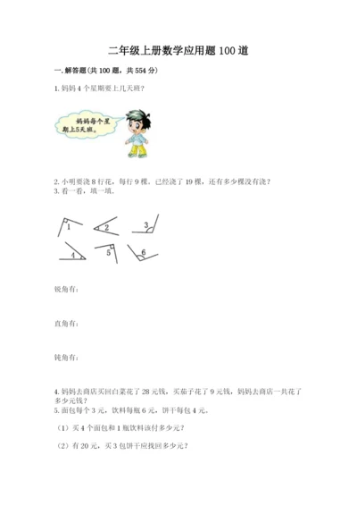 二年级上册数学应用题100道精品【典优】.docx