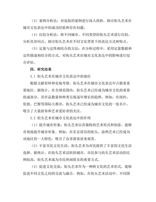 街头艺术作为城市文化表达的研究