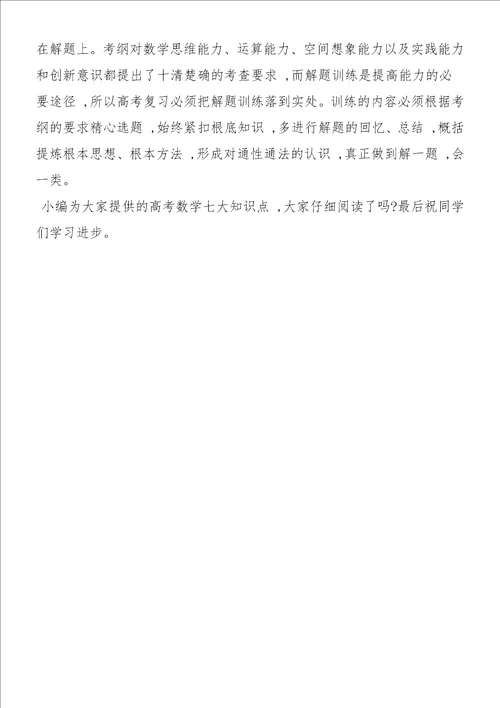 高考数学七大知识点归纳