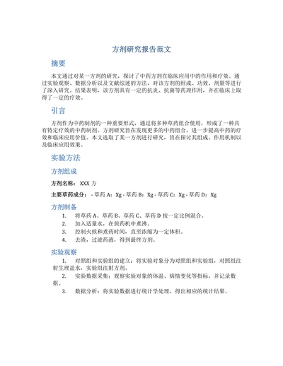 方剂研究报告范文