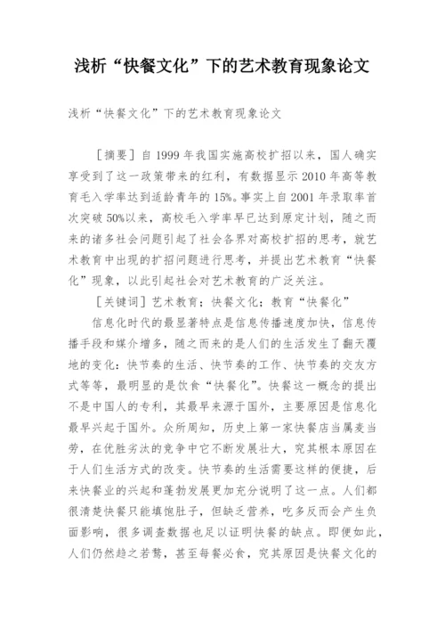 浅析“快餐文化”下的艺术教育现象论文.docx