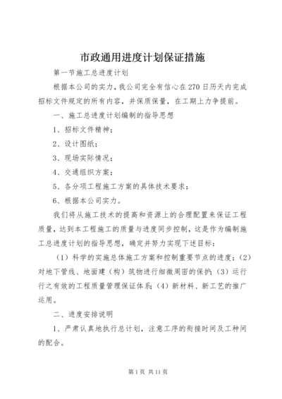 市政通用进度计划保证措施.docx