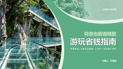 绿色实景旅游攻略PPT模板