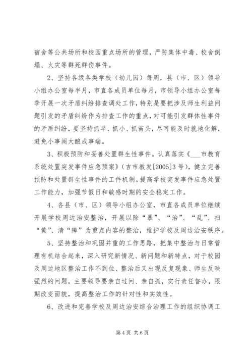 校园及周边治安综合治理工作计划 (2).docx