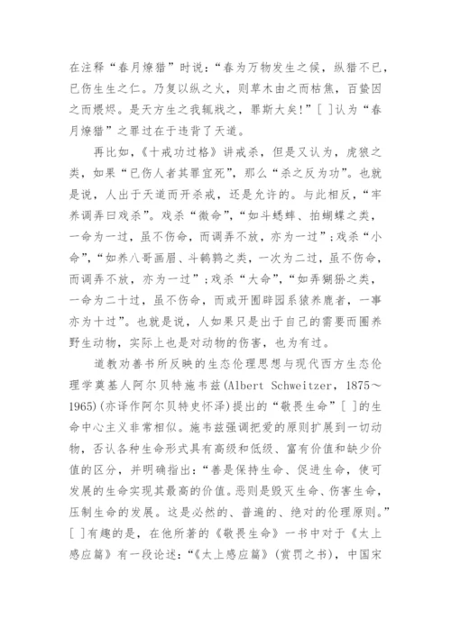 试析道教劝善书中的生态伦理思想论文.docx