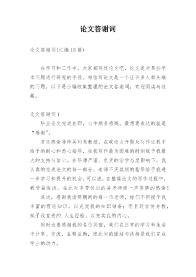 论文答谢词最新精选.docx