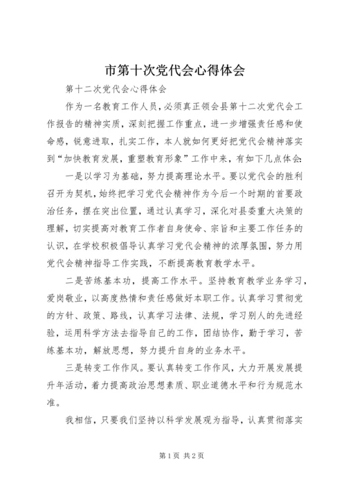 市第十次党代会心得体会 (5).docx