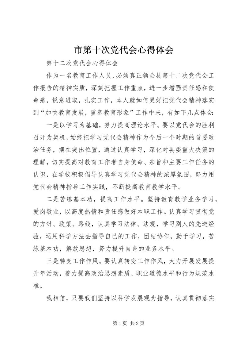 市第十次党代会心得体会 (5).docx