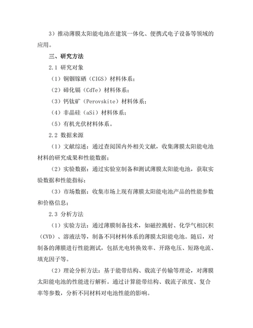薄膜太阳能电池的材料选择与性能研究