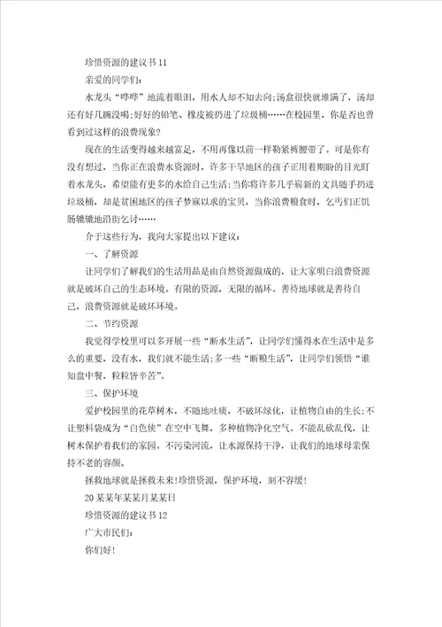 珍惜资源的建议书精选15篇