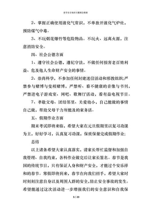 春节安全知识主题班会教案.docx