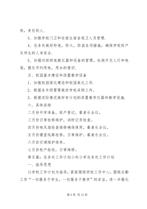 总务处工作计划 (14).docx