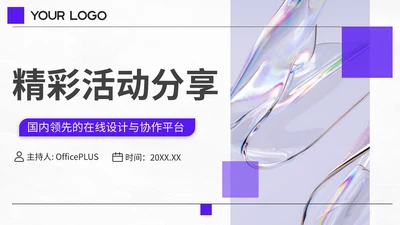 紫色简约风精彩活动分享PPT模板
