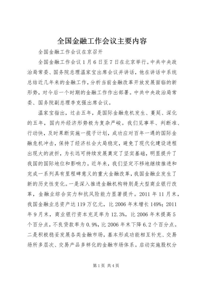 全国金融工作会议主要内容 (3).docx