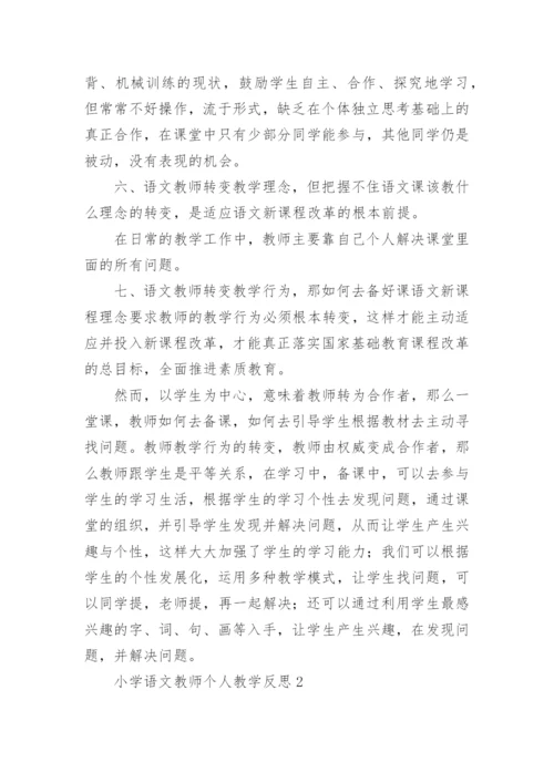 小学语文教师个人教学反思.docx