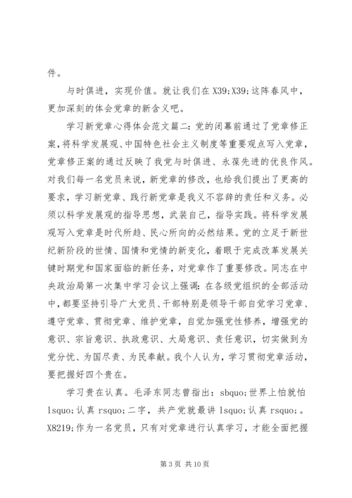 学习新党章心得体会范文3篇.docx