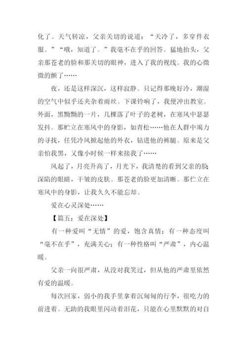 爱在深处作文.docx