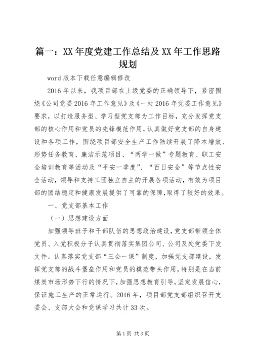 篇一：XX年度党建工作总结及XX年工作思路规划 (2).docx