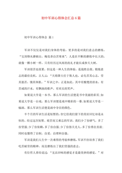 初中军训心得体会汇总6篇（三）.docx