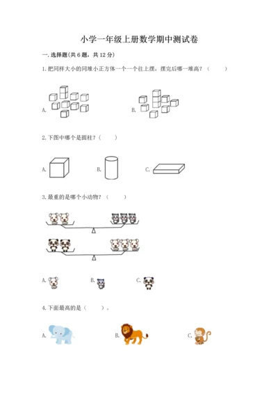 小学一年级上册数学期中测试卷（综合题）word版.docx