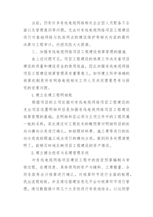 有线电视网络工程建设的核算管理论文.docx
