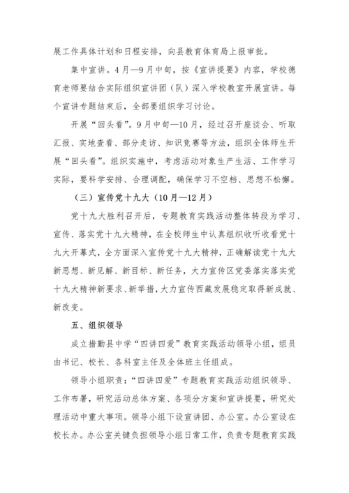 措勤县中学四讲四爱活动专业方案.docx