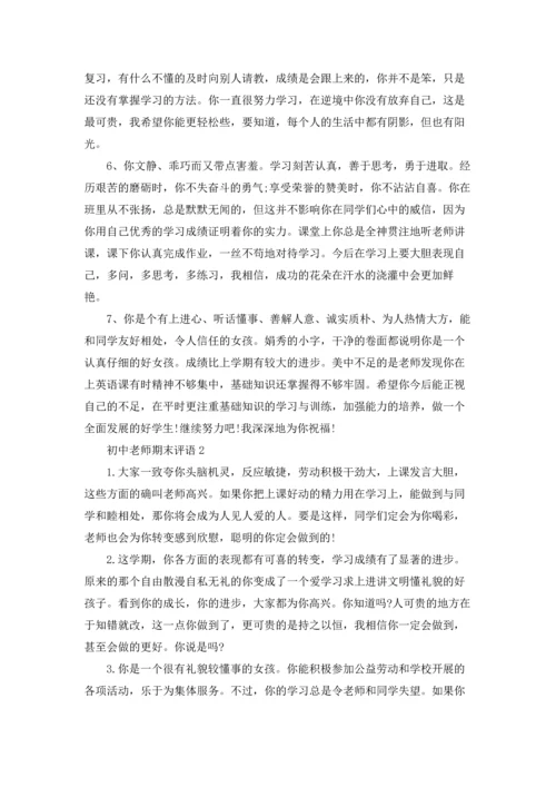 初中老师期末评语15篇.docx