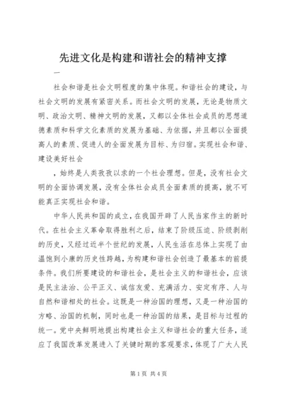 先进文化是构建和谐社会的精神支撑 (3).docx