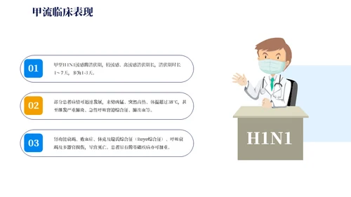 预防甲流主题教育知识科普通用PPT模板